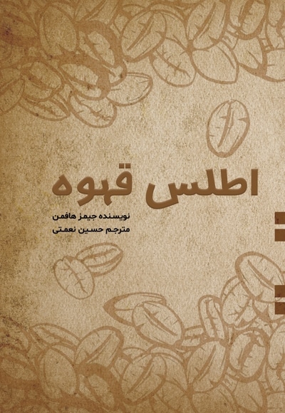 اطلس قهوه